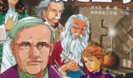 爱迪生的漫画,点亮智慧的火花